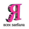Похцй мне