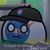 НАСАБАЛЛ МОЙ МУЖ