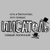 Логичный Писатель15012