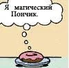 Магический пончик