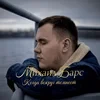 Михаил Барс