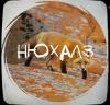 Нюхалз