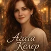 Агата Келер
