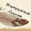 Изумрудный_Персик