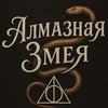Алмазная Змея