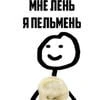ЛеНиВыЙ_пЕлЬмЕнЬ 659