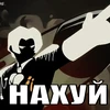 Я канон на ую вертел