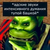 ася дура