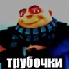 Мистер Вантузович