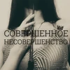 Совершенное несовершенство