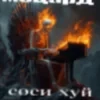 йокарни бабай икс триста