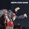 завтра стану лучше