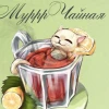 МурррЧайная