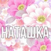 -Наташа