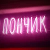Неоновый_Пончик