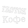 Глоток Кофе